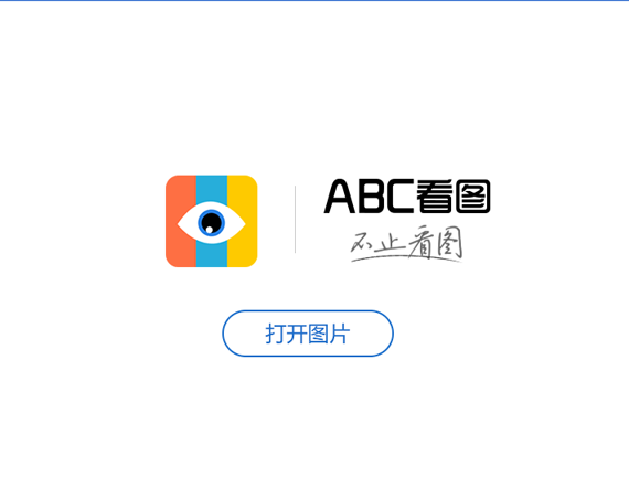 abc看图软件 v3.1.0.2正版免费版