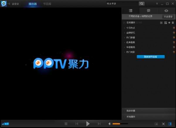 pptv网络电视 v5.1.1.0002正式版下载