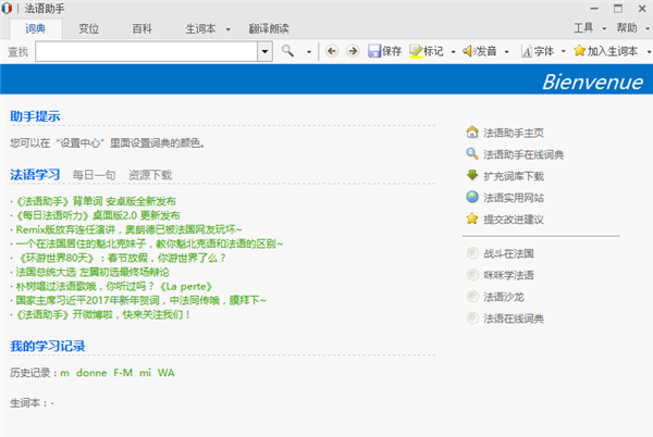 法语助手最新