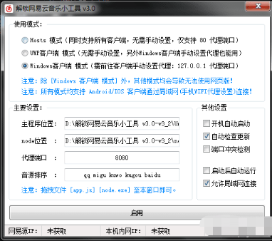 解锁网易云音乐小工具电脑版使用方法1