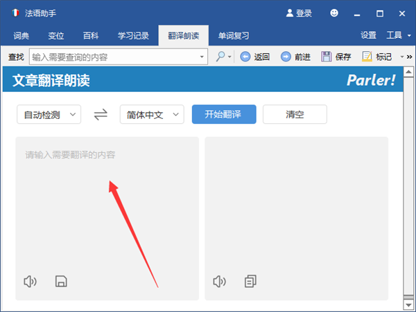 法语助手电脑版使用方法3