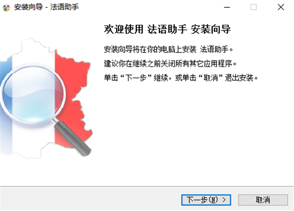 法语助手电脑版安装步骤1