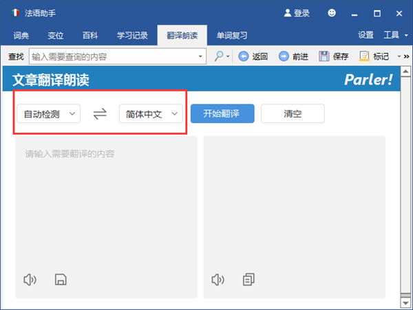 法语助手电脑版使用方法2