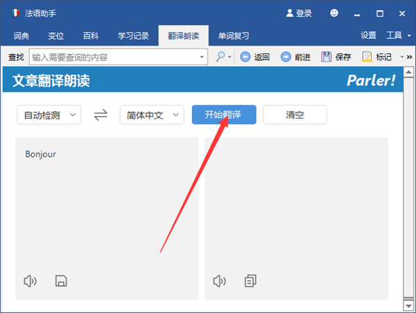 法语助手电脑版使用方法4