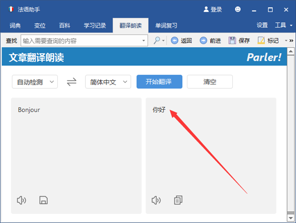 法语助手电脑版使用方法5