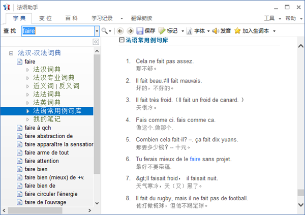 法语助手电脑版功能介绍4