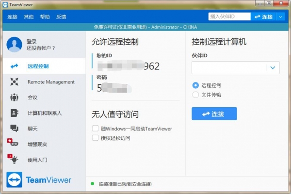 TeamViewer远程软件 v15.9.4 正版免费版