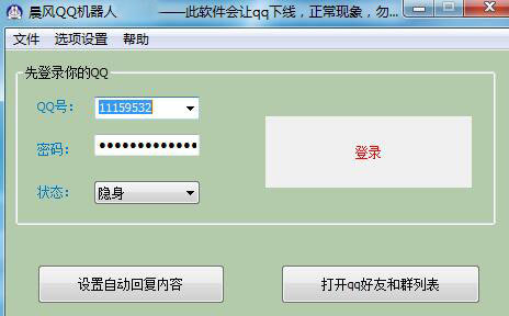 晨风qq机器人免注册版怎么使用