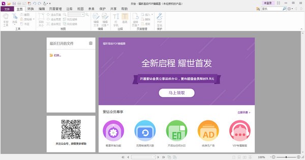 福昕高级PDF编辑器免费版 v10.0 企业破解版