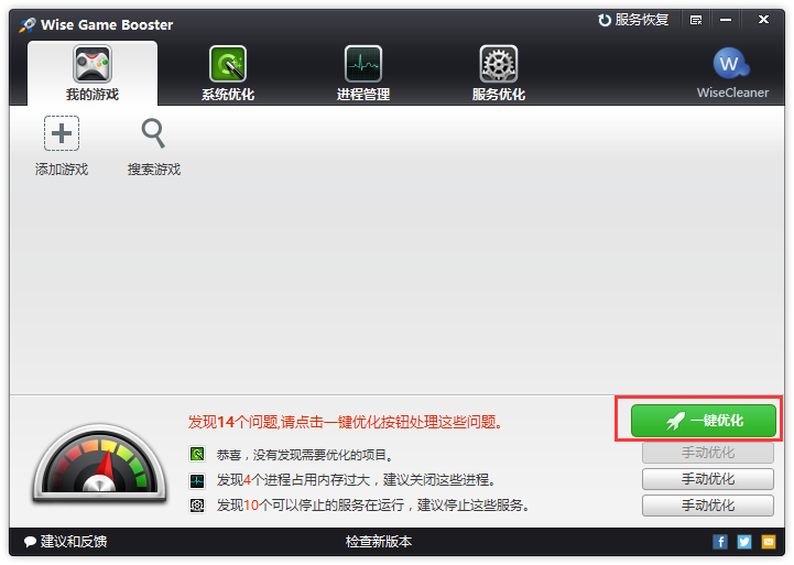 Wise Game Booster中文版使用教程截图