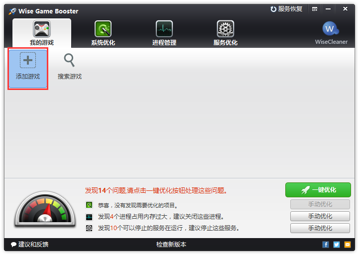 Wise Game Booster中文版使用教程截图