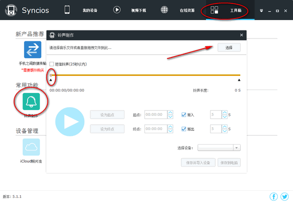 Syncios怎么制作铃声