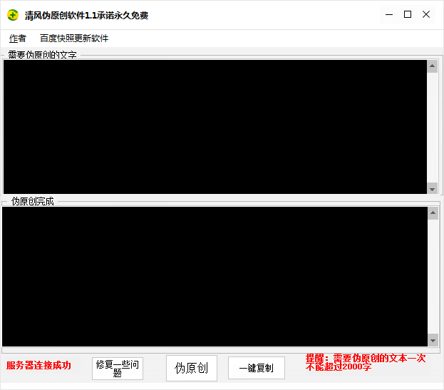 清风伪原创软件