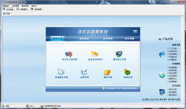 宏达洗衣店管理系统