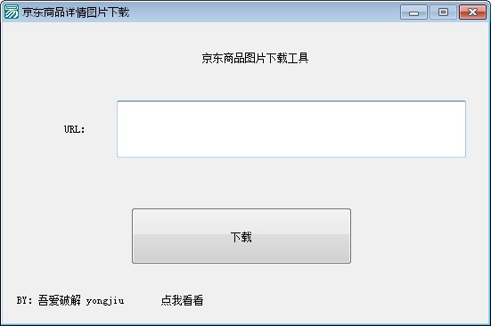 京东商品图片下载工具免费版截图1