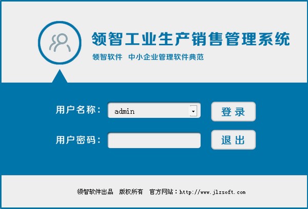 领智工业生产销售管理系统下载