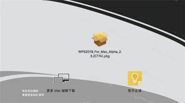wps2021mac版安装方法1