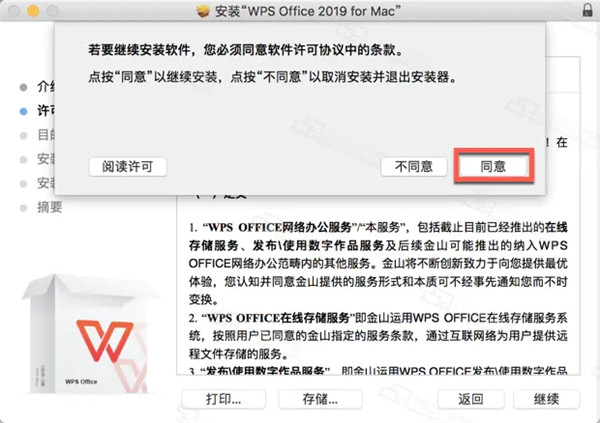 wps2021mac版安装方法3