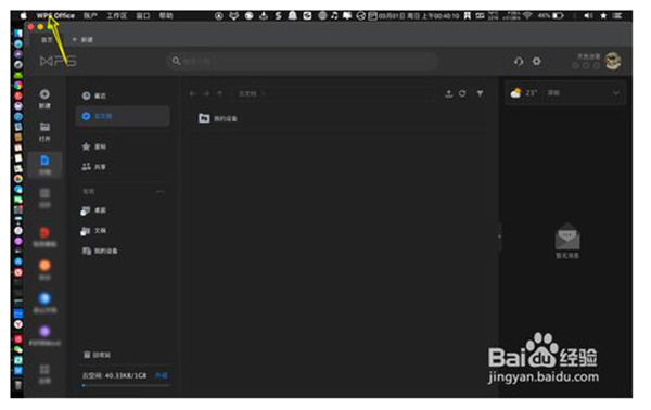 wps2021mac版如何设置主题皮肤1