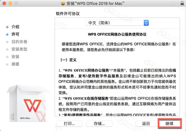 wps2021mac版安装方法2