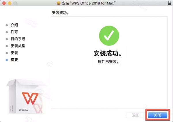 wps2021mac版安装方法6
