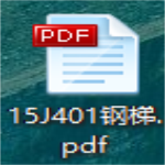 15j401图集电子版PDF免费下载高清版