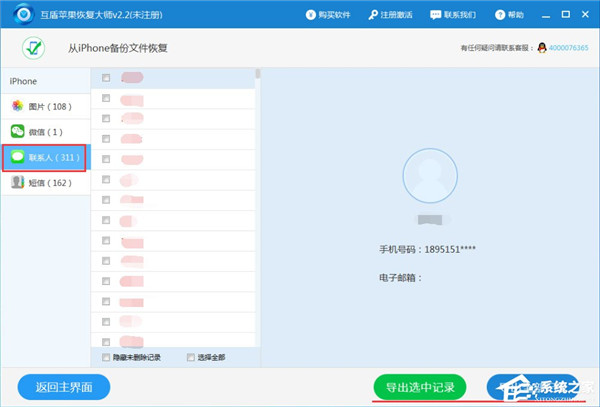 互盾苹果恢复大师免费版使用教程6