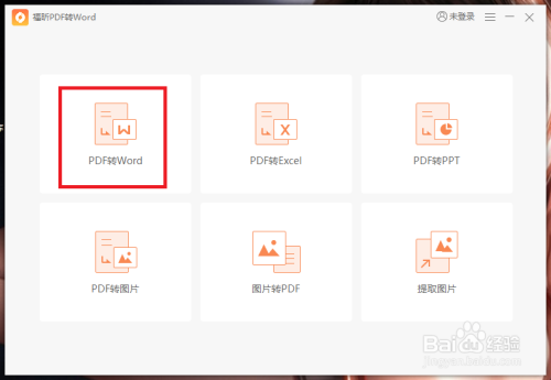 福昕高级pdf编辑器10破解版怎么转换word文档2