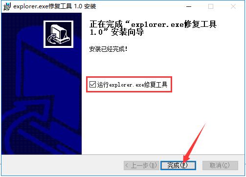 explorer.exe修复工具安装步骤4
