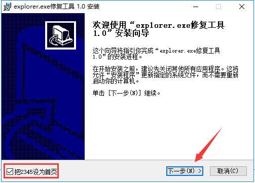explorer.exe修复工具安装步骤1