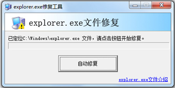 explorer.exe修复工具适用环境