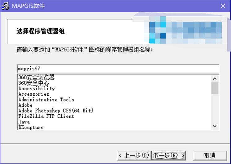 MapGIS破解版安装步骤4