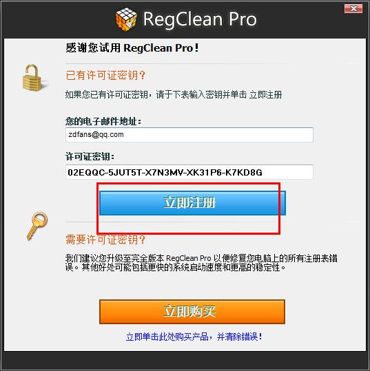 RegClean Pro破解教程2