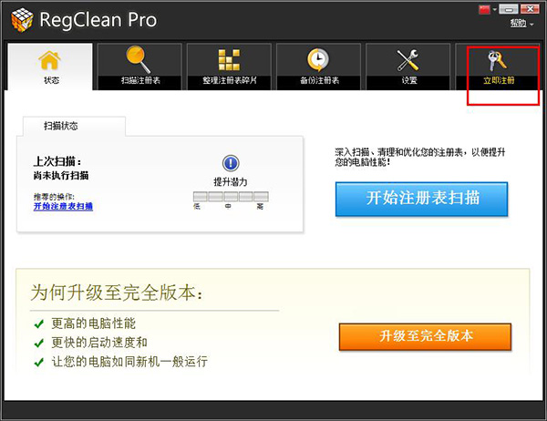 RegClean Pro破解教程1