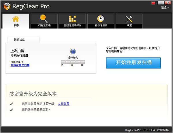RegClean Pro破解教程4