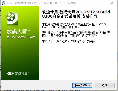 数码大师安装教程2