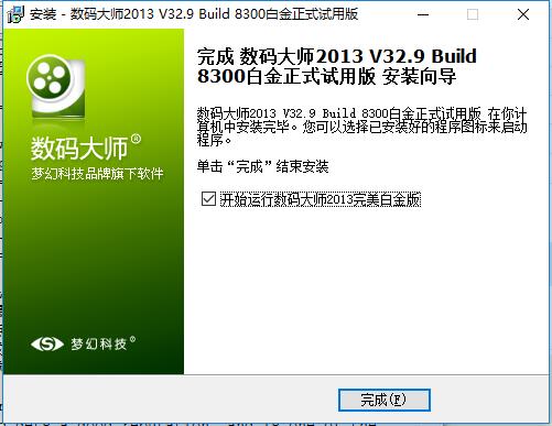 数码大师安装教程7