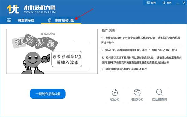 小优装机大师官方版U盘制作1