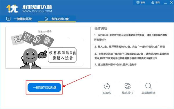 小优装机大师官方版U盘制作2