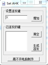 ahk连发官方版下载文件介绍