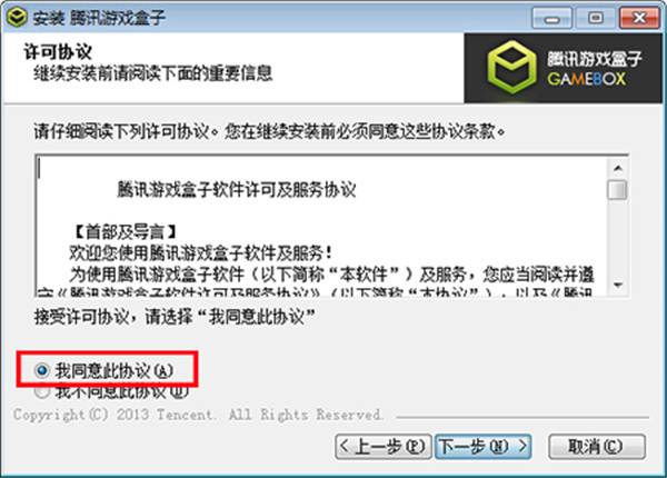 腾讯游戏盒子官方版安装步骤2