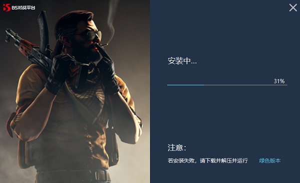 B5对战平台安装步骤2