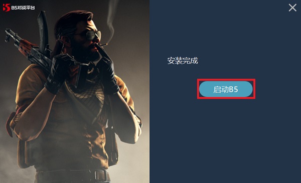 B5对战平台安装步骤3