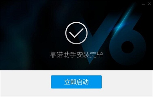 靠谱助手安装方法4