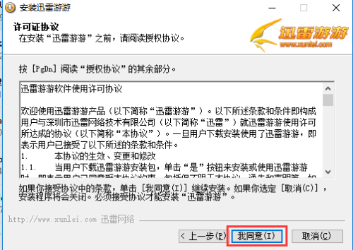 迅雷游游官方版安装步骤2