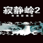 寂静岭2游戏下载 简体中文免安装版下载