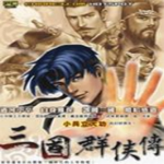 三国群侠传游戏免费下载