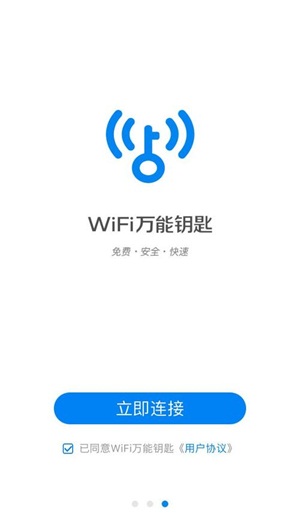 wifi万能钥匙app