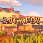 沙石镇时光抢先体验版 v1.0 steam版下载