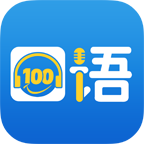 清睿口语100学生版app下载